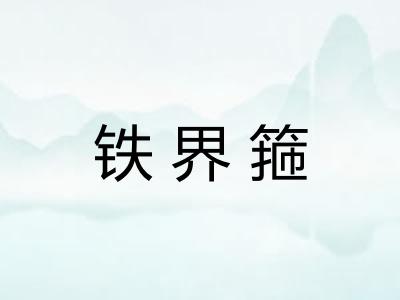 铁界箍 铁界箍