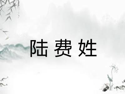 陆费姓 陆费姓