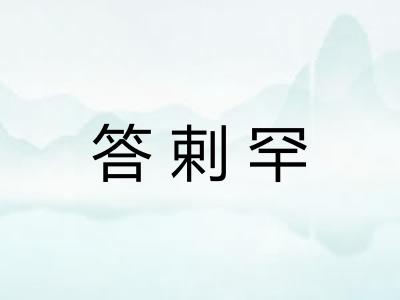 答剌罕