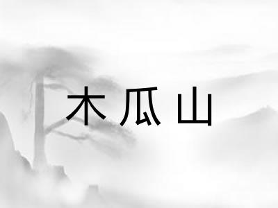 木瓜山