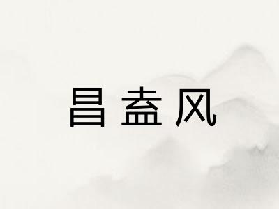 昌盍风 昌盍风