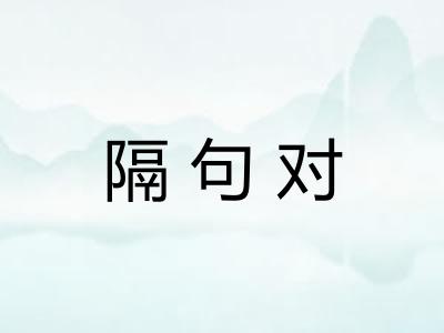 隔句对 隔句对