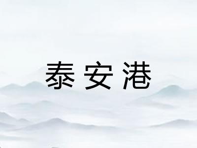泰安港 泰安港