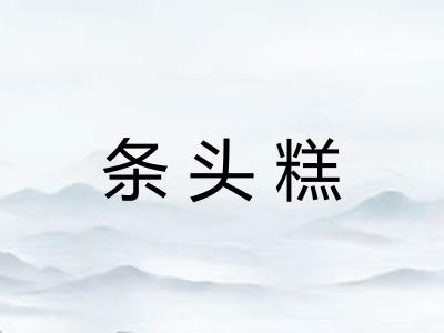 条头糕 条头糕