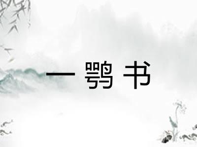一鹗书 一鹗书