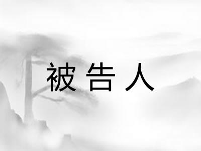 被告人 被告人