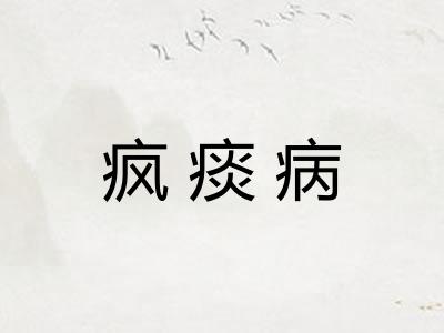疯痰病 疯痰病
