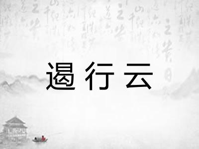 遏行云 遏行云