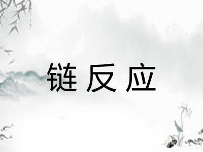 链反应 链反应
