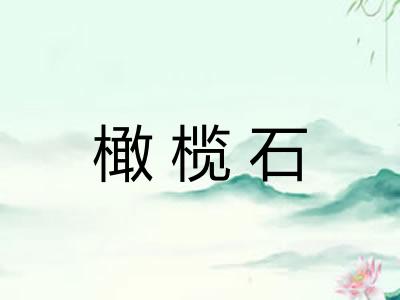 橄榄石 橄榄石