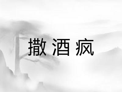 撒酒疯