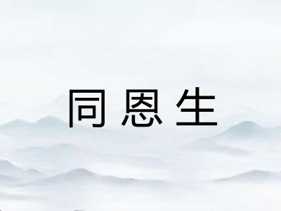 同恩生 同恩生