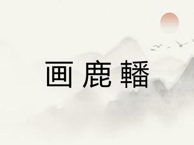 画鹿轓 画鹿轓
