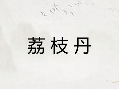 荔枝丹