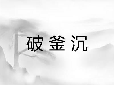 破釜沉 破釜沉