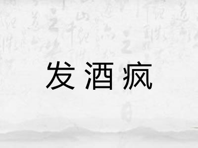 发酒疯 发酒疯