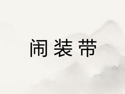 闹装带