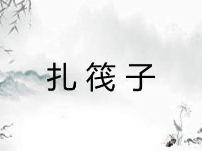 扎筏子 扎筏子
