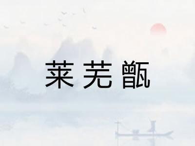 莱芜甑 莱芜甑