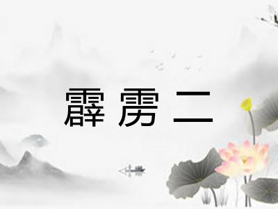 霹雳二 霹雳二