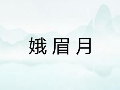 娥眉月 娥眉月