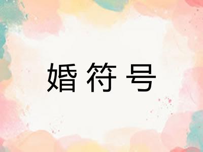 婚符号 婚符号