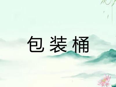 包装桶 包装桶