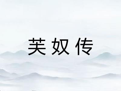 芙奴传 芙奴传