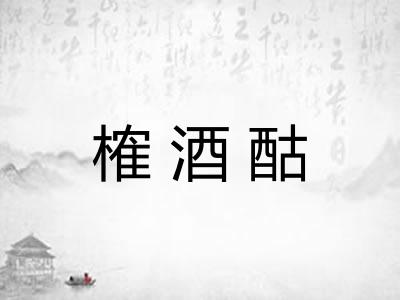 榷酒酤 榷酒酤