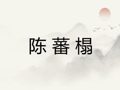 陈蕃榻 陈蕃榻