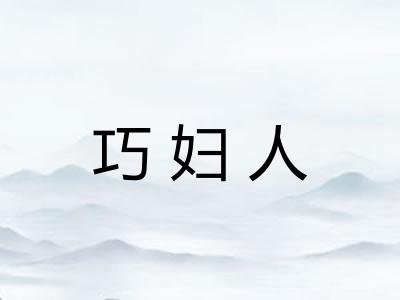 巧妇人 巧妇人