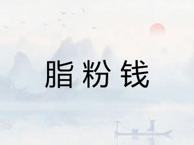 脂粉钱 脂粉钱