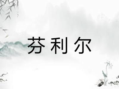 芬利尔 芬利尔