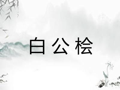 白公桧 白公桧