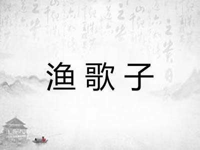 渔歌子 渔歌子
