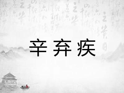 辛弃疾 辛弃疾