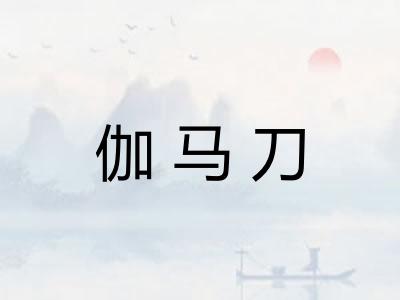 伽马刀 伽马刀