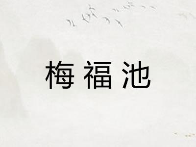 梅福池 梅福池