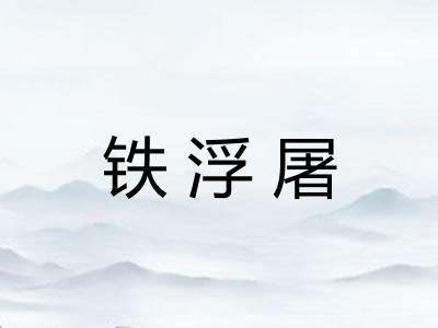 铁浮屠 铁浮屠