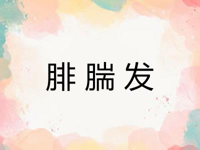 腓腨发 腓腨发