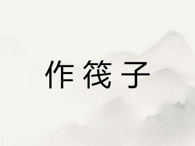 作筏子 作筏子