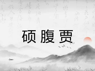 硕腹贾