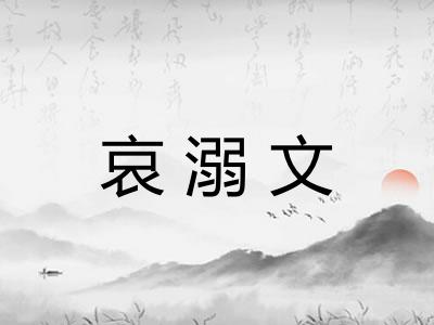 哀溺文 哀溺文