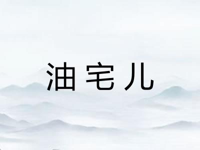 油宅儿 油宅儿