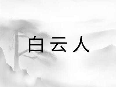 白云人 白云人