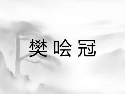 樊哙冠 樊哙冠