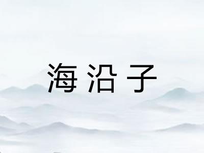海沿子 海沿子