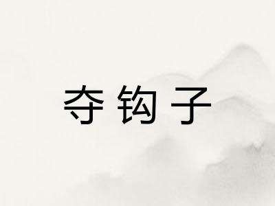 夺钩子 夺钩子