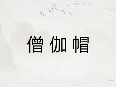 僧伽帽 僧伽帽