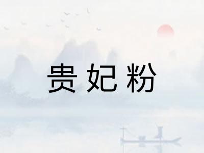 贵妃粉 贵妃粉